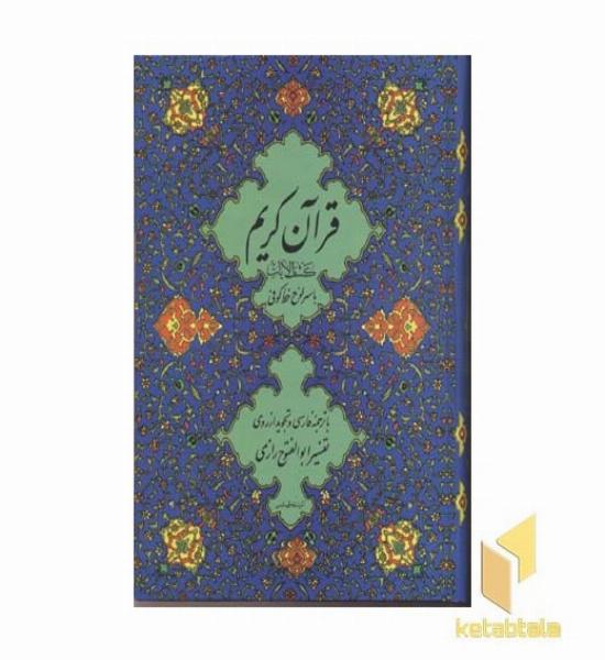 قرآن(11)خوب و بد-آبی-کشف الایات