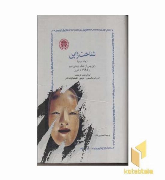 شناخت ژاپن(Rرقعی-2جلدی)خوارزمی
