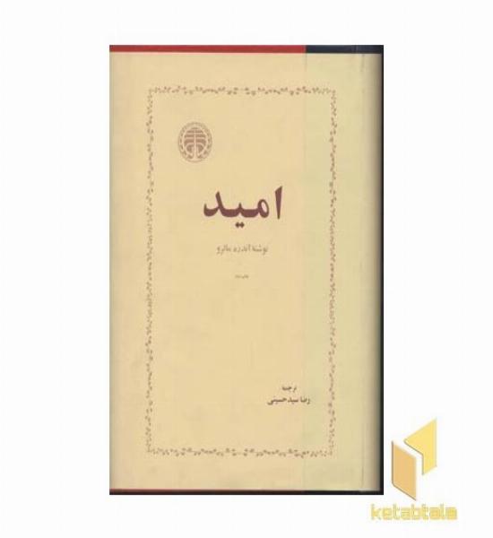 امید