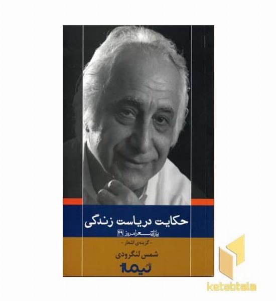 حکایت دریاست زندگی