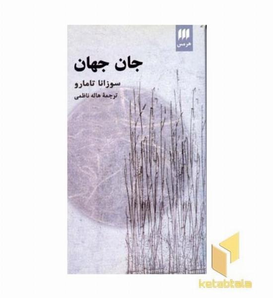 جان جهان 