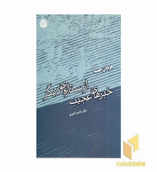 خبرهای عجیب از ستاره ای دیگر