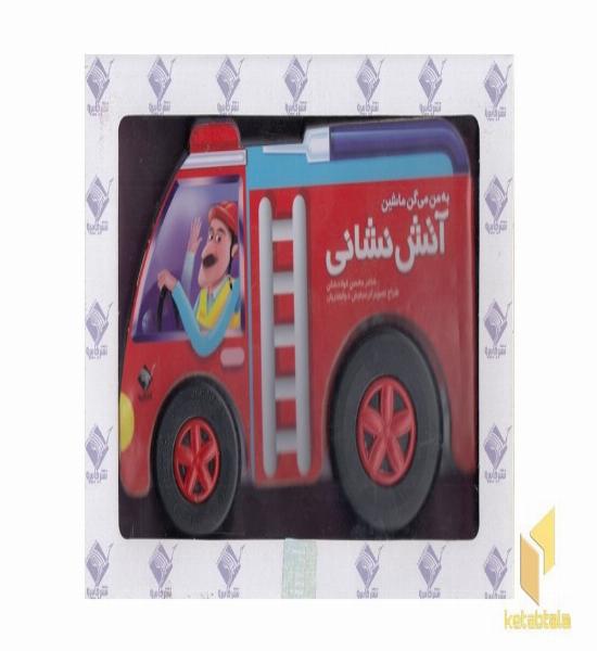 به من میگن ماشین آتش نشانی
