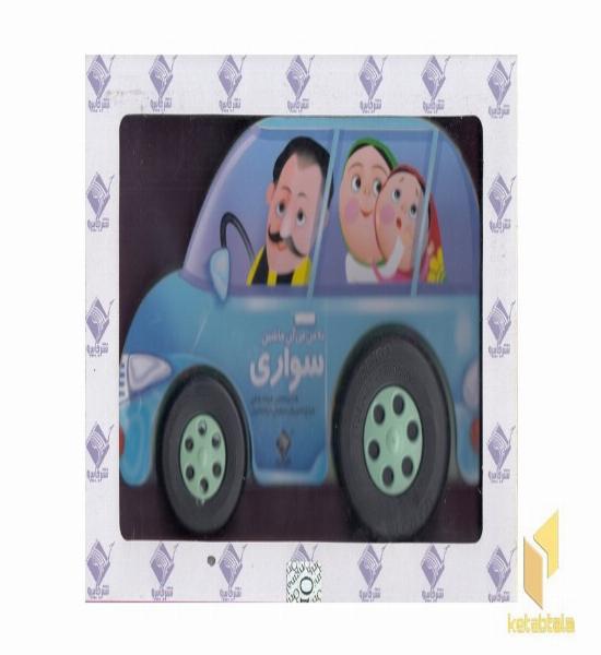 به من میگن ماشین سواری