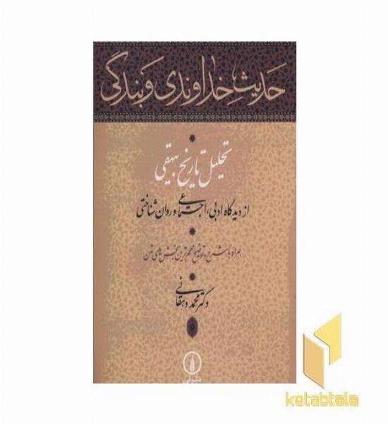 حدیث خداوندی وبندگی
