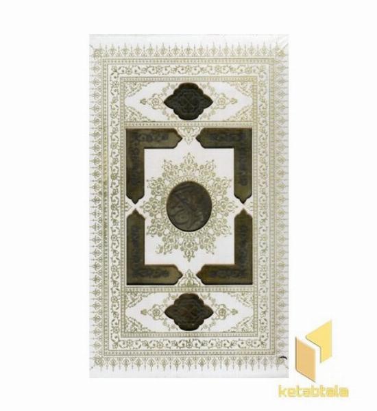 قرآن کریم(عروس-وزیری-قابدار-گلاسه-عطری)