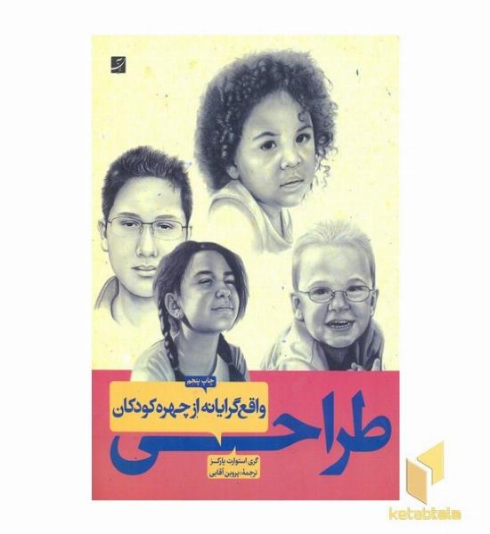 طراحی واقع گرایانه از چهره کودکان