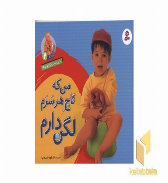 من که تاج هر سرم لگن دارم2