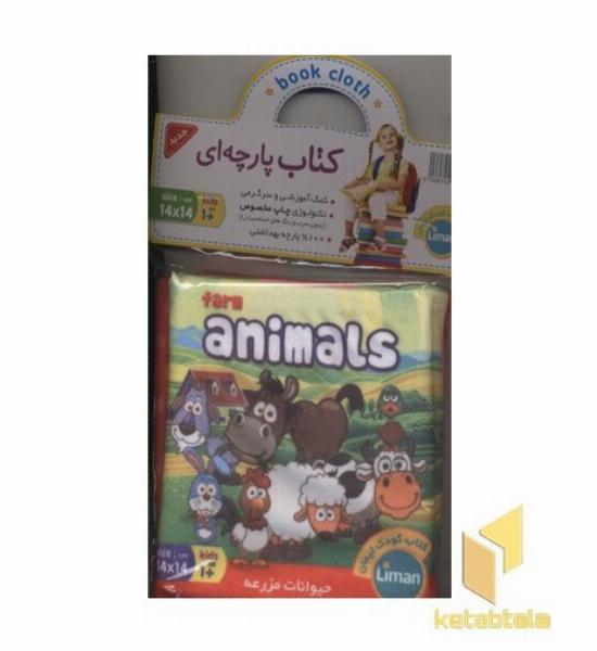 کتاب پارچه ای-حیوانات مزرعه