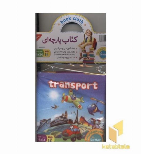 کتاب پارچه ای-حمل و نقل