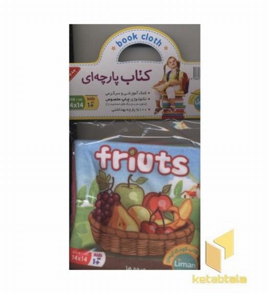 کتاب پارچه ای-میوه ها