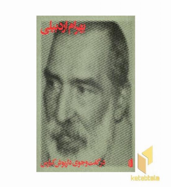کتاب بهرام اردبیلی