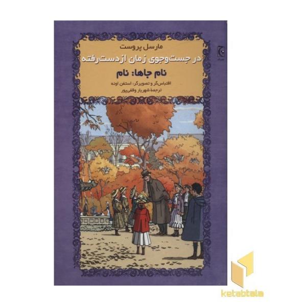 در جستجوی زمان از دست رفته-نام جاها نام