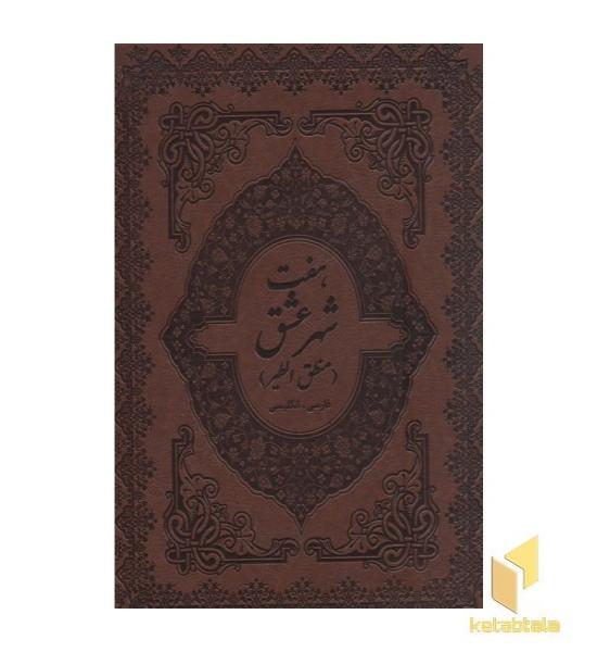 هفت شهر عشق(دو زبانه-چرم-گلاسه-قابدار-رحلی)