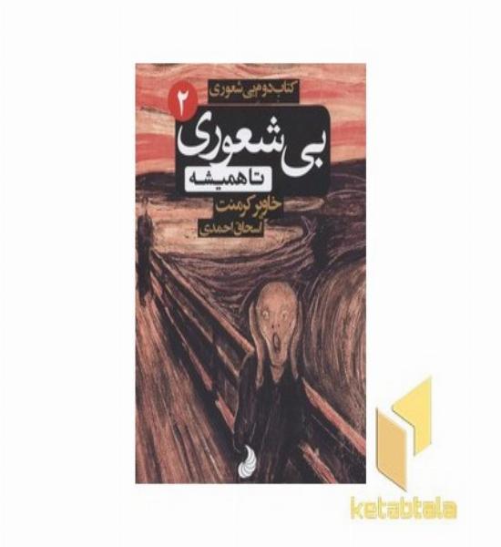 بی شعوری(2)تا همیشه
