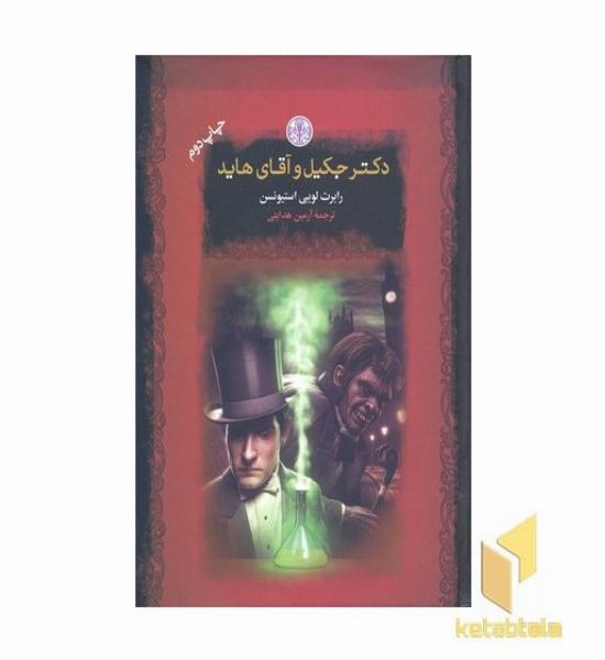 دکتر جکیل و آقای هاید