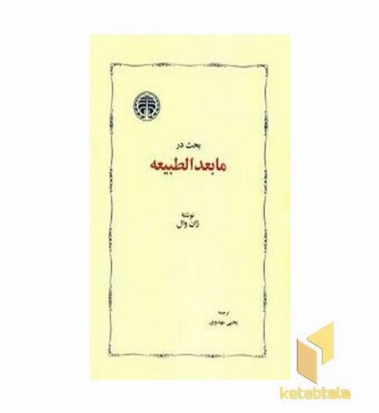 بحث در ما بعد الطبیعه