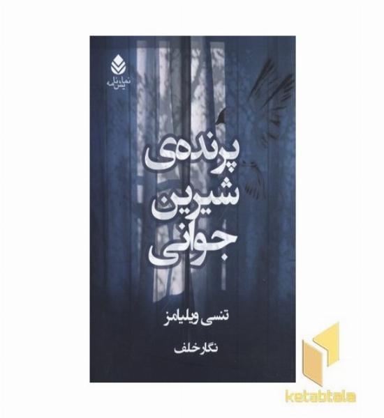 پرنده شیرین جوانی