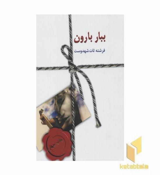 ببار بارون