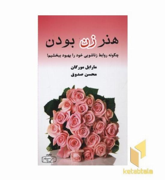 هنر زن بودن