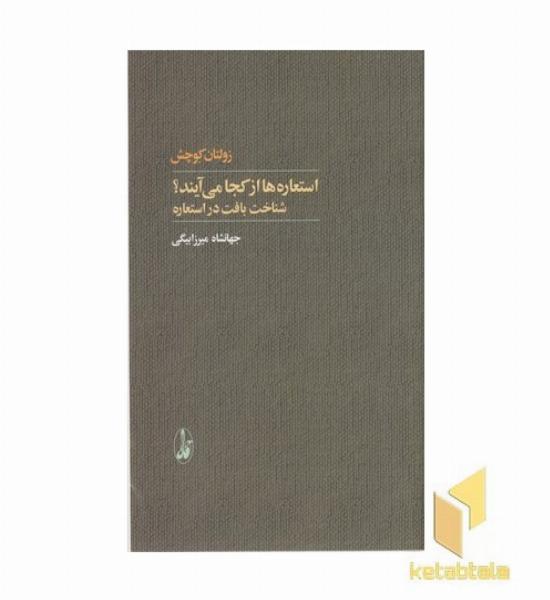 استعاره ها از کجا می آیند؟