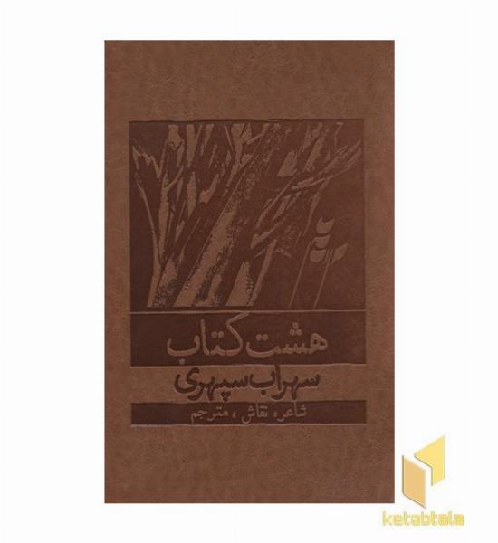 هشت کتاب(قابدار-چرم)