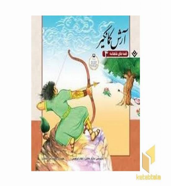 قصه های شاهنامه 4-آرش کمانگیر