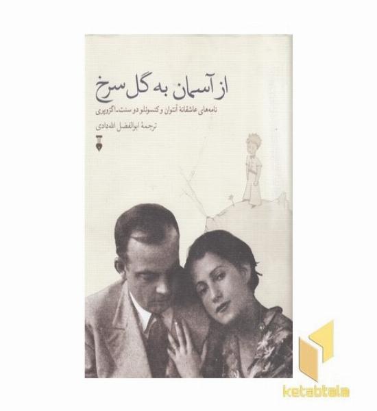 از آسمان به گل سرخ