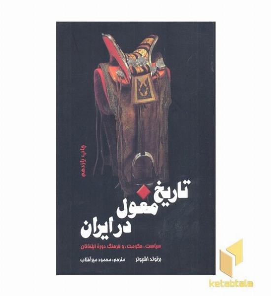 تاریخ مغول در ایران