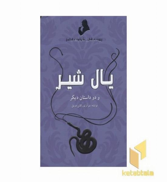 پرونده های شرلوک هلمز-یال شیر