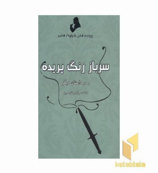 پرونده های شرلوک هلمز-سرباز رنگ پریده