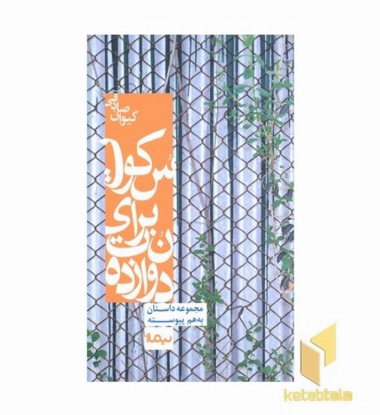دوازده نت برای سکوت