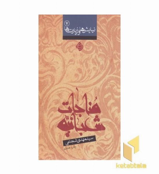 مناجات شعبانیه