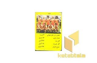 کارت فوتبال جدید(کتاب پارک)