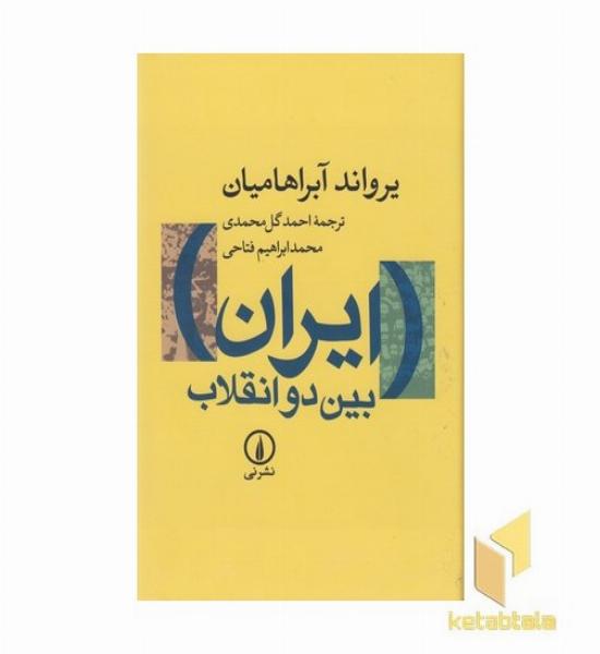 ایران بین دو انقلاب
