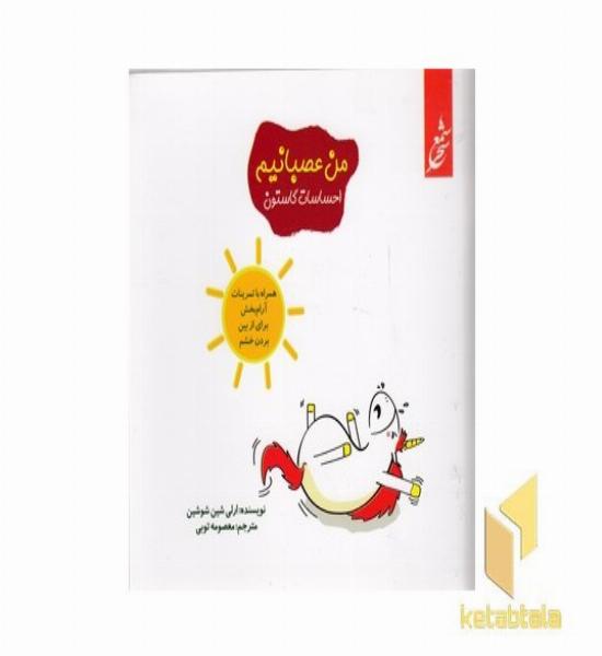 احساسات گاستون-من عصبانیم