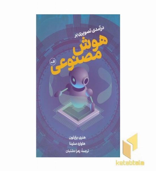 درآمدی تصویر بر هوش مصنوعی