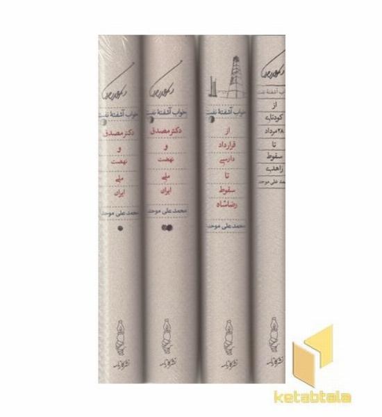 خواب آشفته نفت-4جلدی-قابدار
