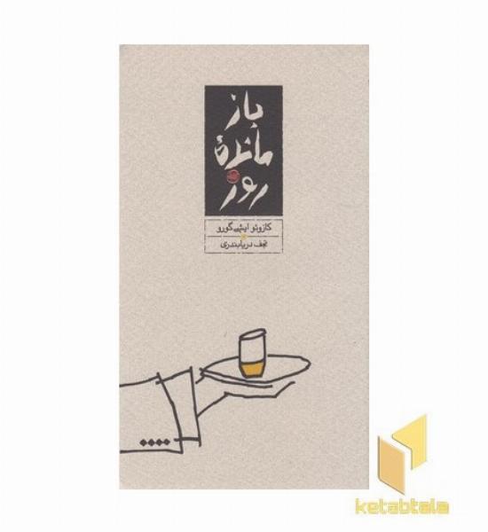 باز مانده روز
