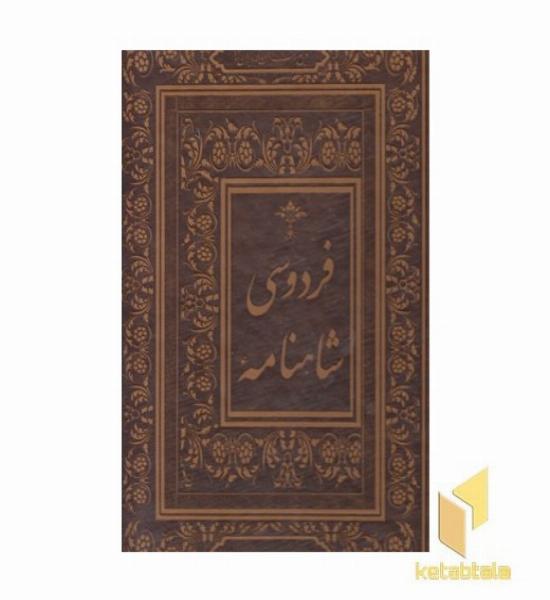 شاهنامه