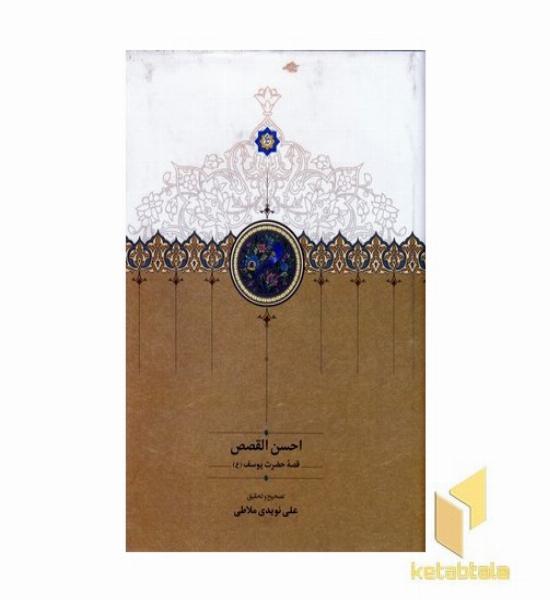 احسن القصص