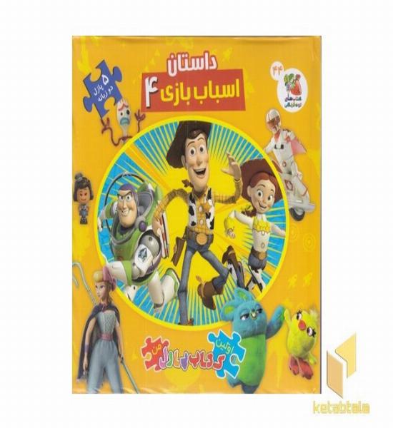 کتاب پازل-داستان اسباب بازی ها