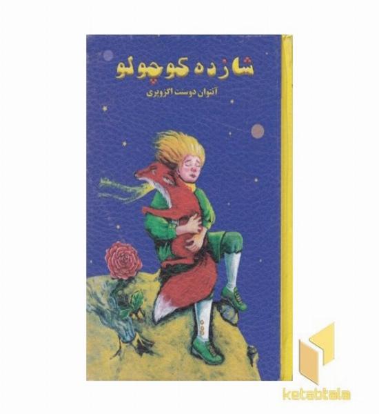 شازده کوچولو