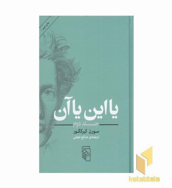 یا این یا آن-جلد دوم