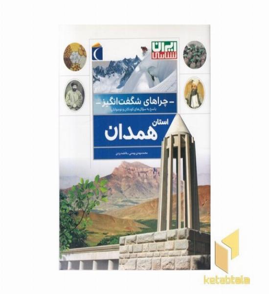 چراهای شگفت انگیز-همدان