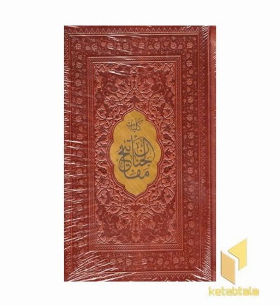 کلیات مفاتیح الجنان