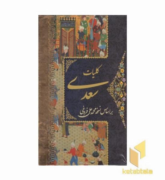 کلیات سعدی 