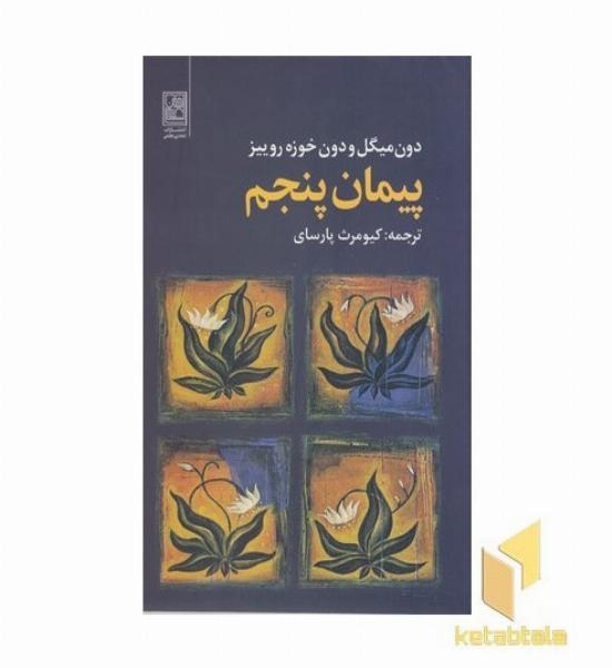 پیمان پنجم