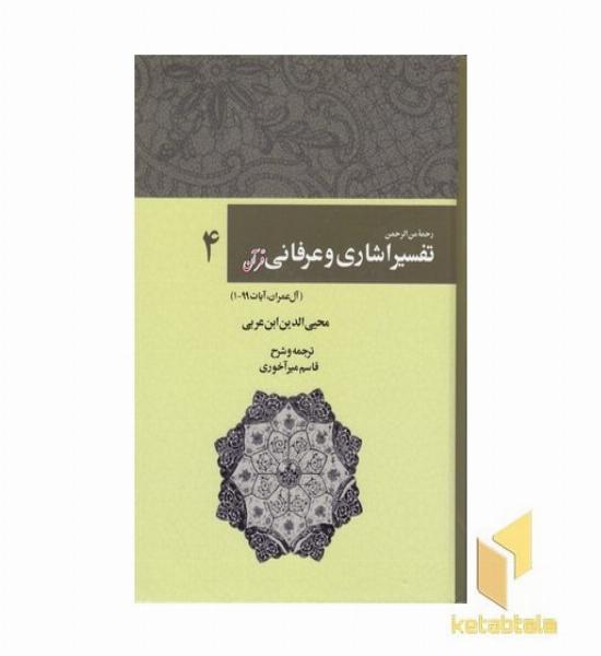 تفسیر اشاری و عرفانی قرآن-4