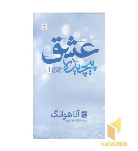 عشق پیچیده